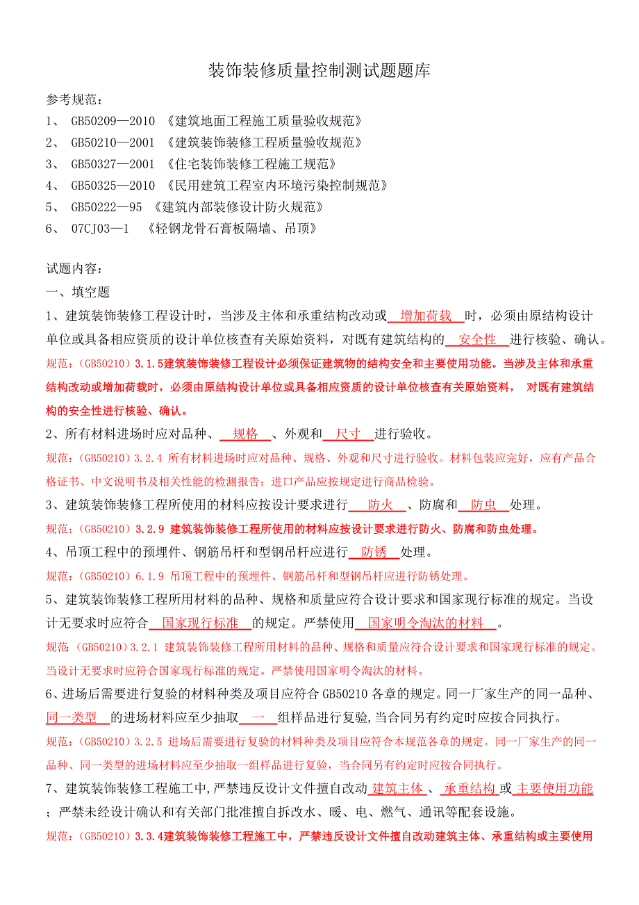 装饰装修质量控制测试题题库资料_第1页