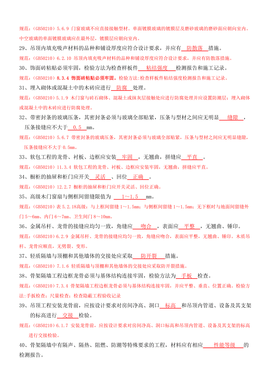 装饰装修质量控制测试题题库资料_第4页