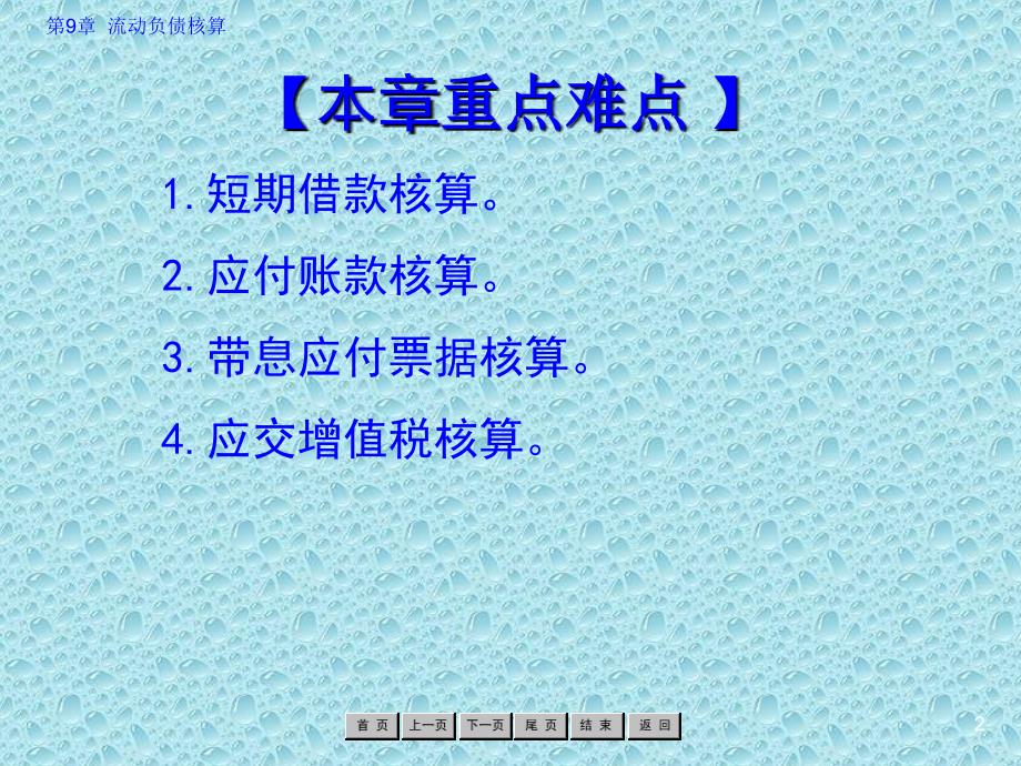 企业财务会计 教学课件 ppt 作者 罗绍明 第9章 流动负债核算_第2页