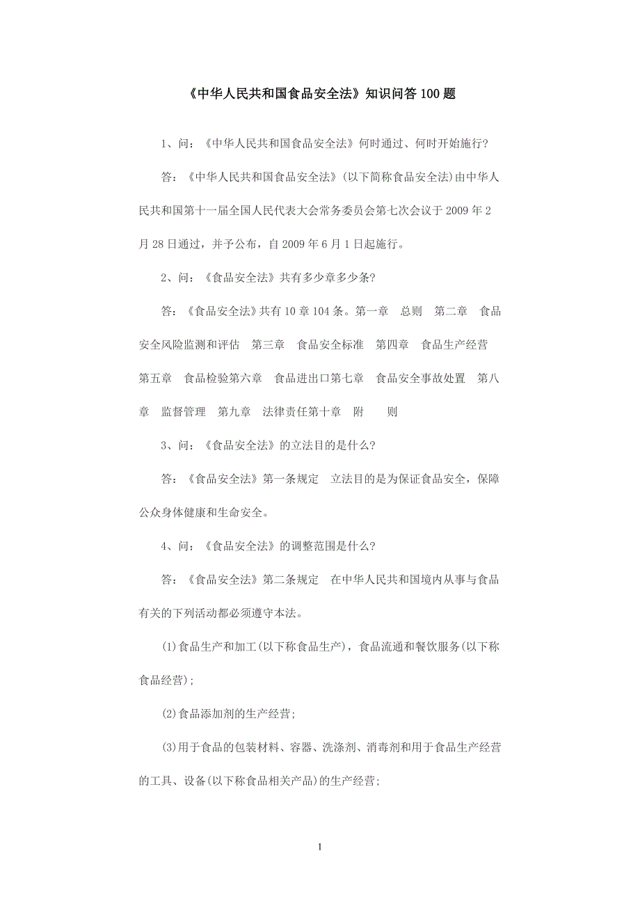 中华人民共和国食品安全法知识问答 10 0题资料_第1页