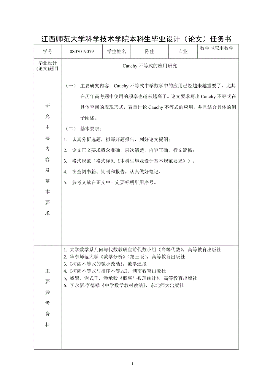 2012届毕业论文过程管理 手册 陈佳资料_第1页