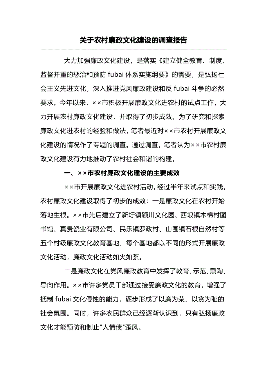 关于农村廉政文化建设的调查报告_第1页