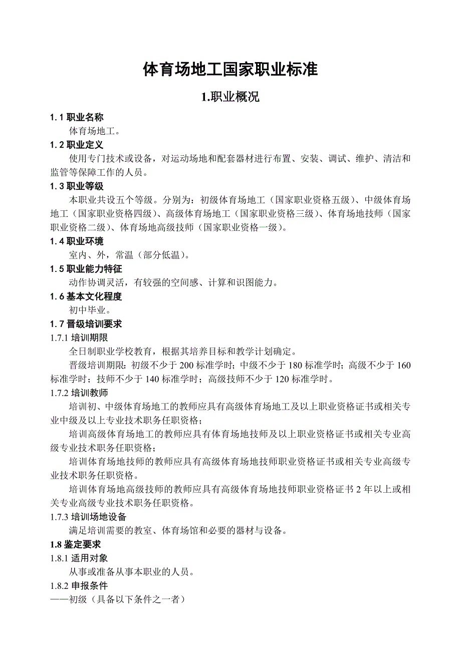 体育场地工国家 职业 标准资料_第1页