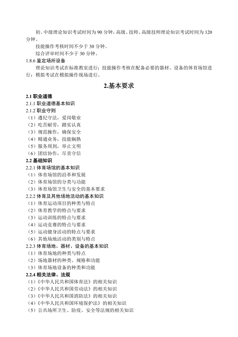 体育场地工国家 职业 标准资料_第3页