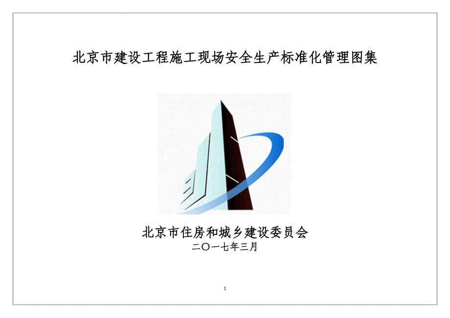 北京市建设工程施工现场安全生产标准化管理图集  印 刷版资料_第1页