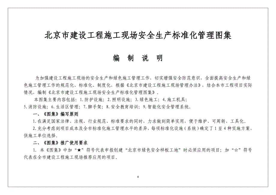 北京市建设工程施工现场安全生产标准化管理图集  印 刷版资料_第4页