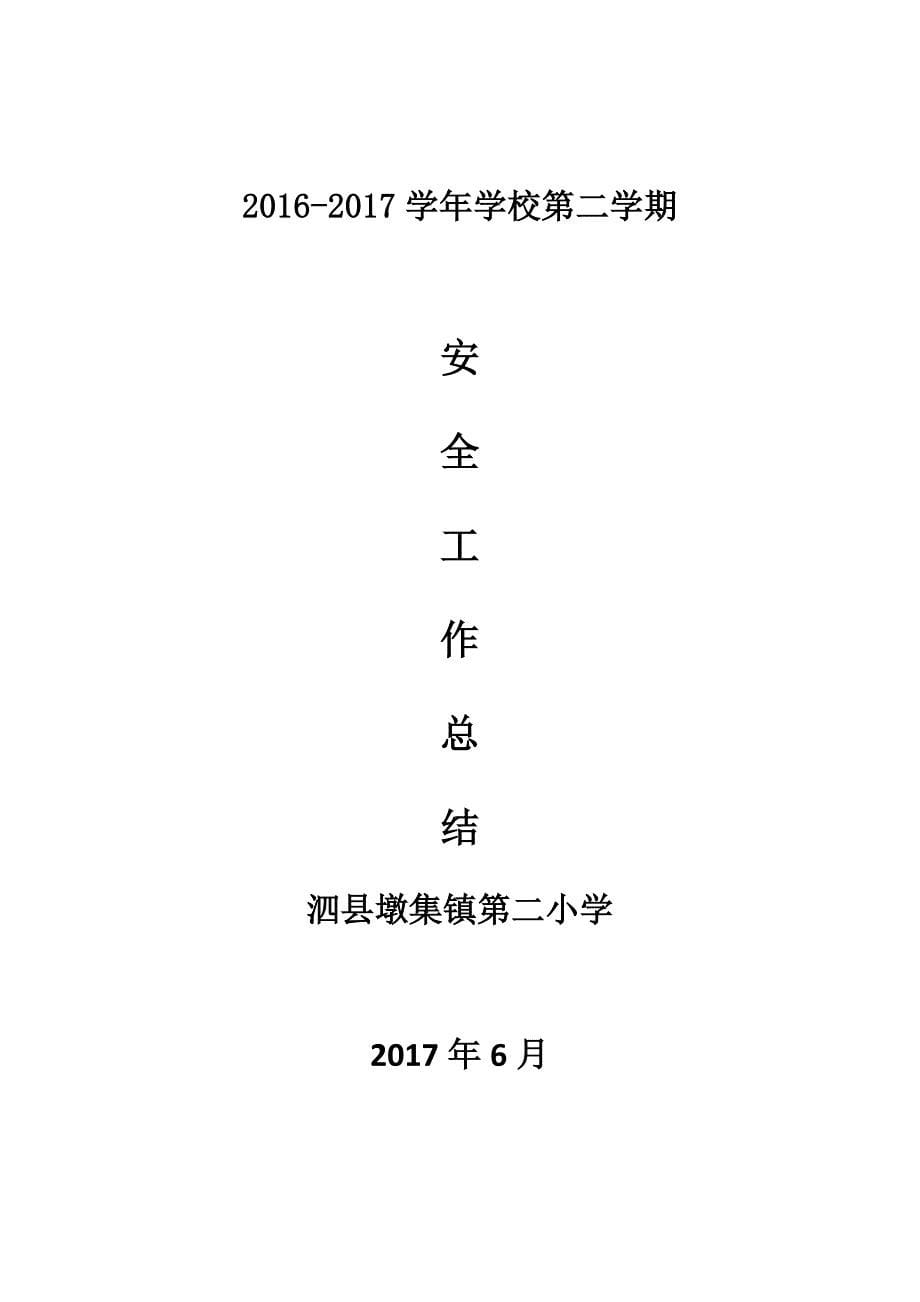 安全工作 计划 总结资料_第5页