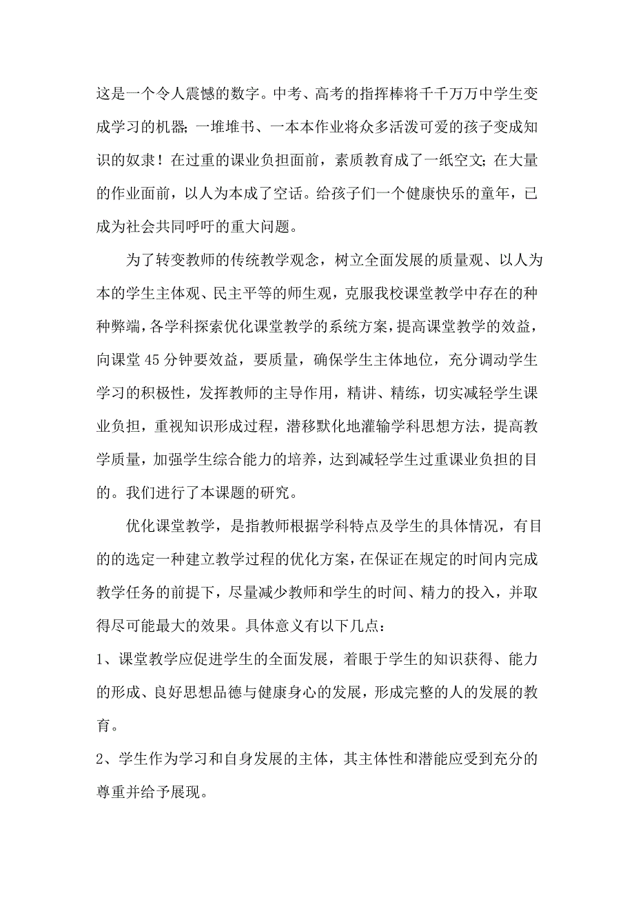 《提高教学效率、减轻学生课业负担的实践研究》课题研究报告资料_第2页