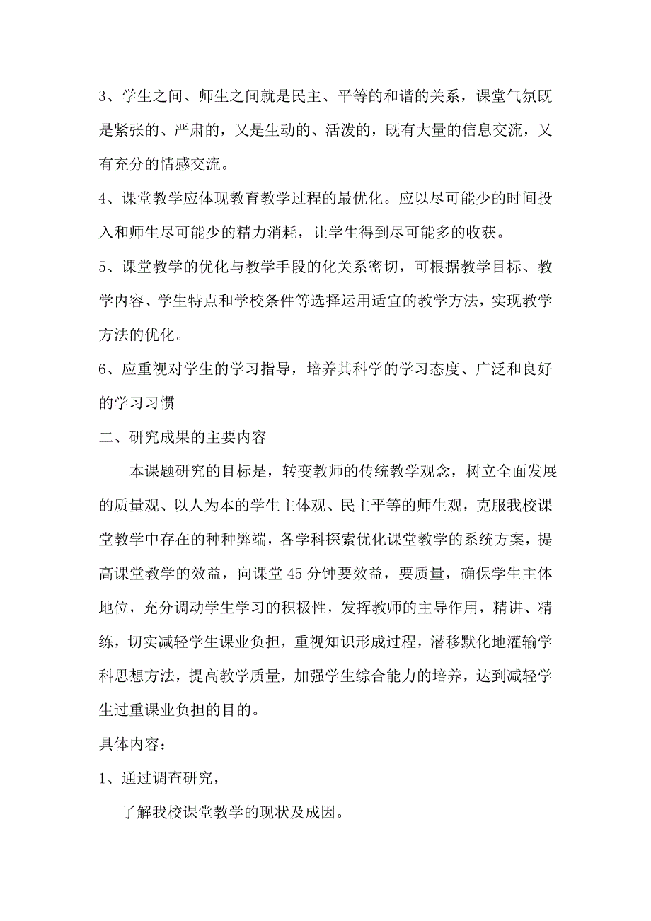 《提高教学效率、减轻学生课业负担的实践研究》课题研究报告资料_第3页