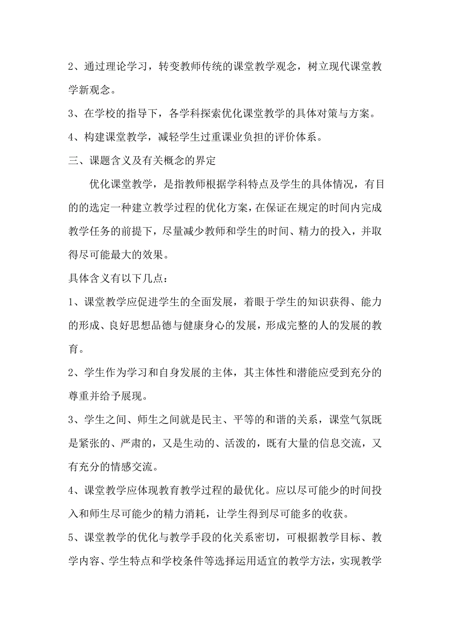 《提高教学效率、减轻学生课业负担的实践研究》课题研究报告资料_第4页