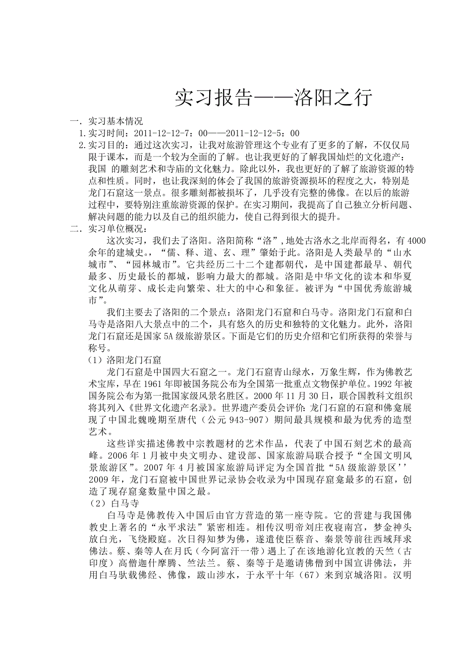 洛阳龙门石窟旅游管理专业导游实习报告资料_第2页