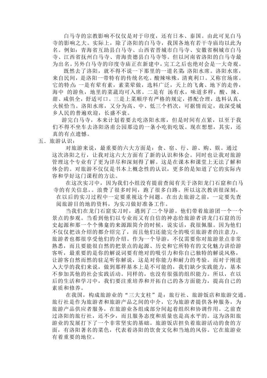 洛阳龙门石窟旅游管理专业导游实习报告资料_第5页