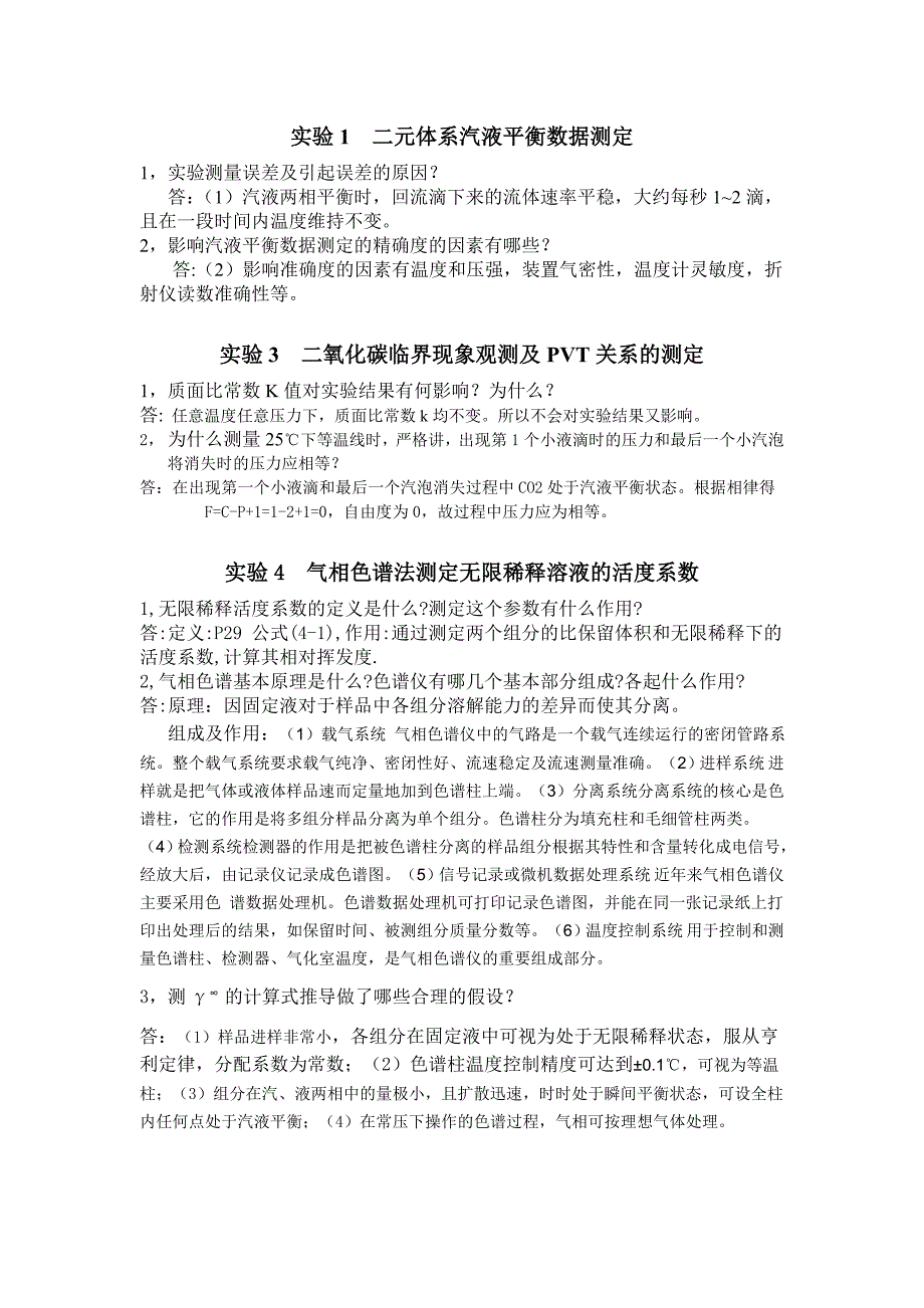 南京工业大学《化学工程与工艺专业实验》思考题答案资料_第1页