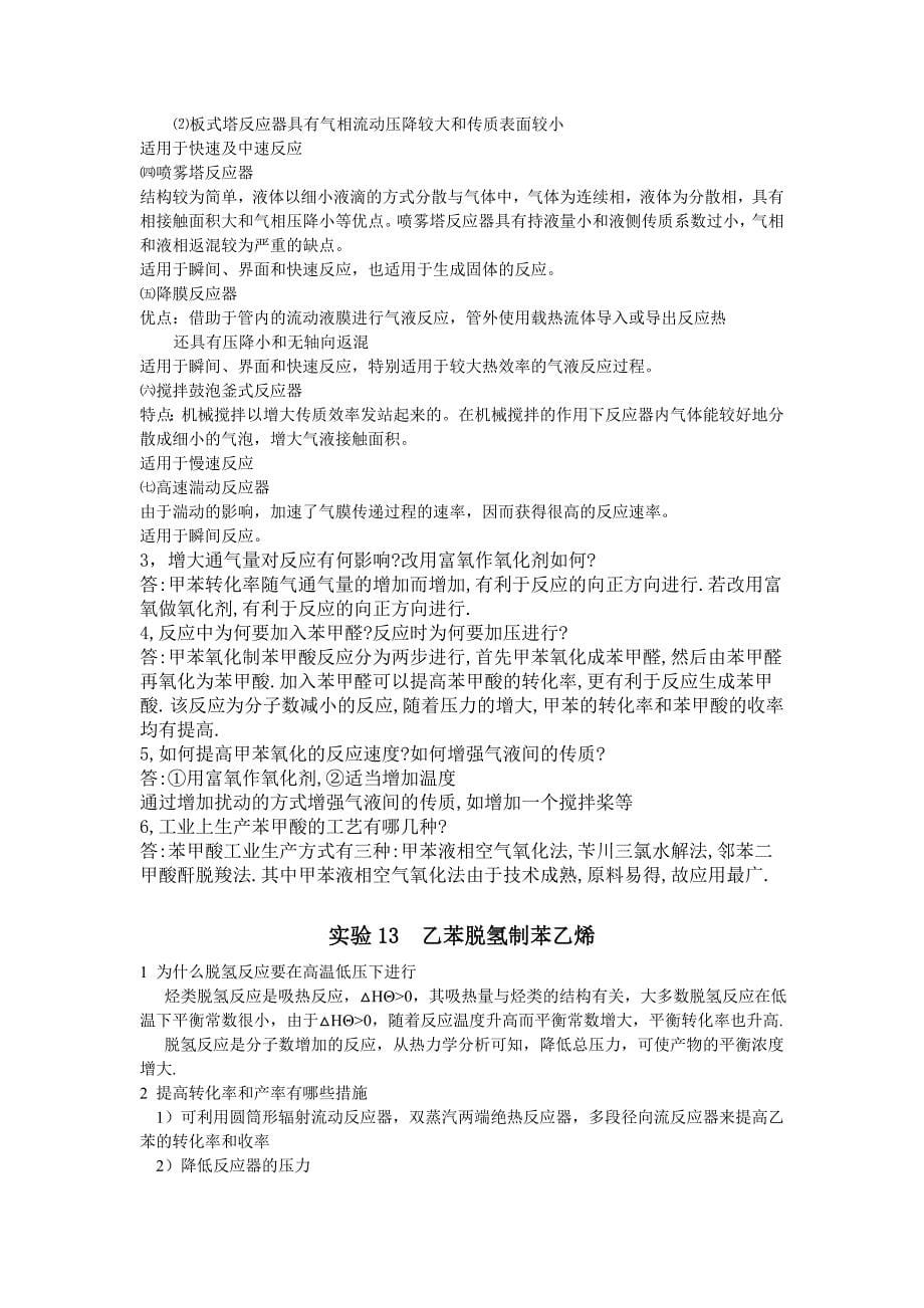 南京工业大学《化学工程与工艺专业实验》思考题答案资料_第5页