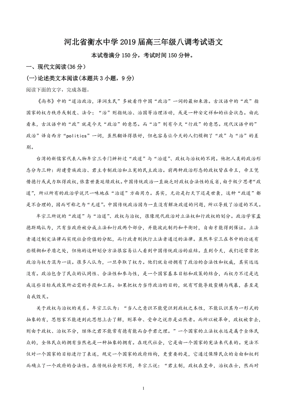 精品解析：河北省衡水中学2019届高三年级八调考试语文试题（原卷版）_第1页