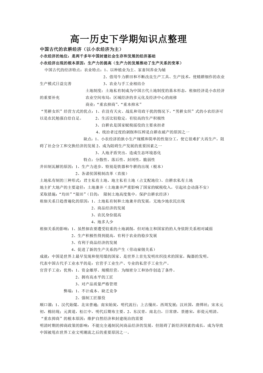 高一历史下学期知识点整理资料_第1页
