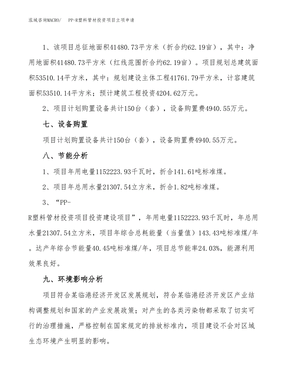 PP-R塑料管材投资项目立项申请模板.docx_第4页