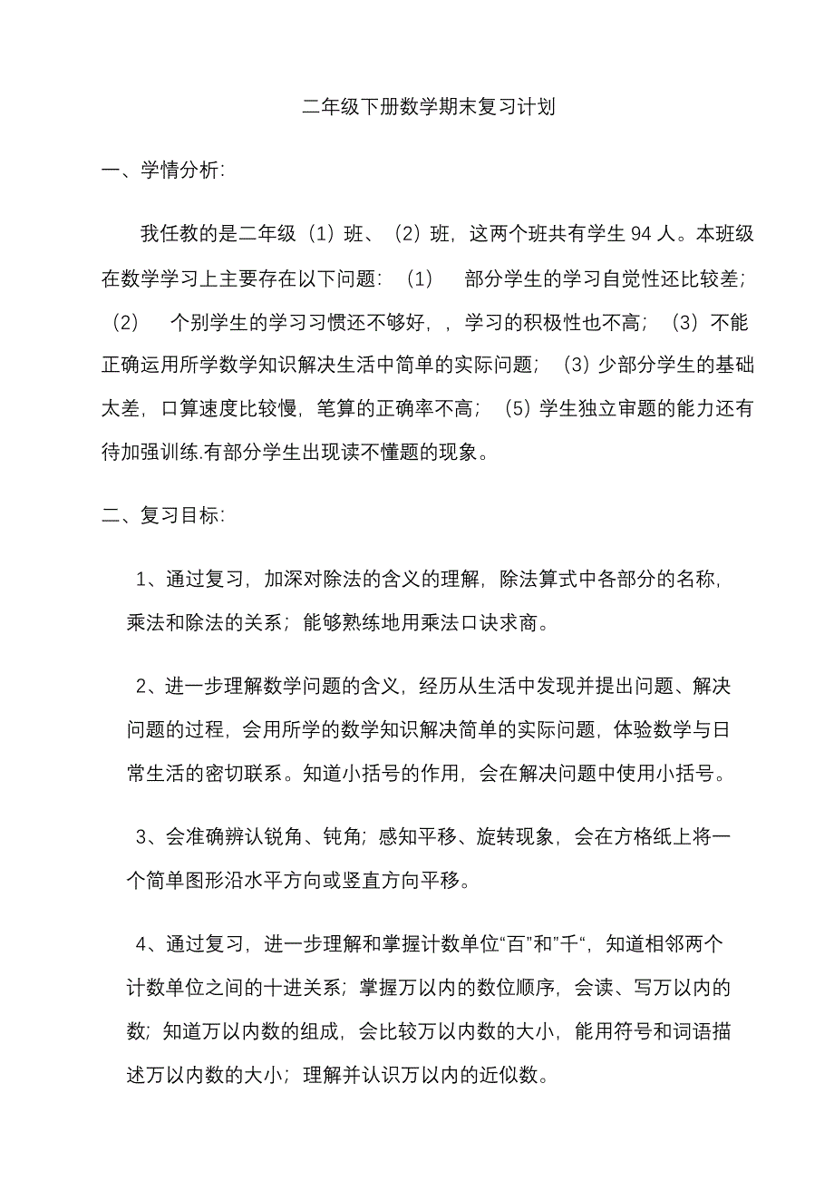 人教版二年级下册数学期末 复习 计划资料_第1页