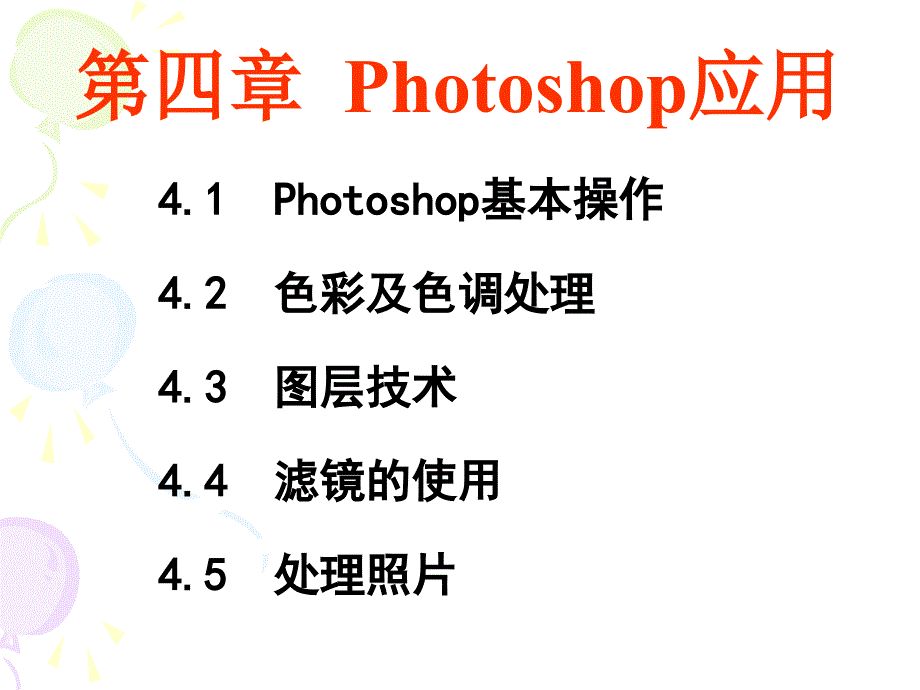 多媒体技术与应用实例 教学课件 ppt 作者 薛召军 第4章__图像处理软件Photoshop_第4页