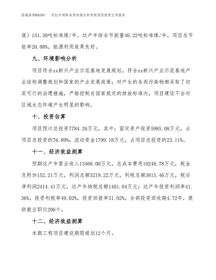 近红外饲料品质快速分析系统项目投资立项报告.docx_第5页