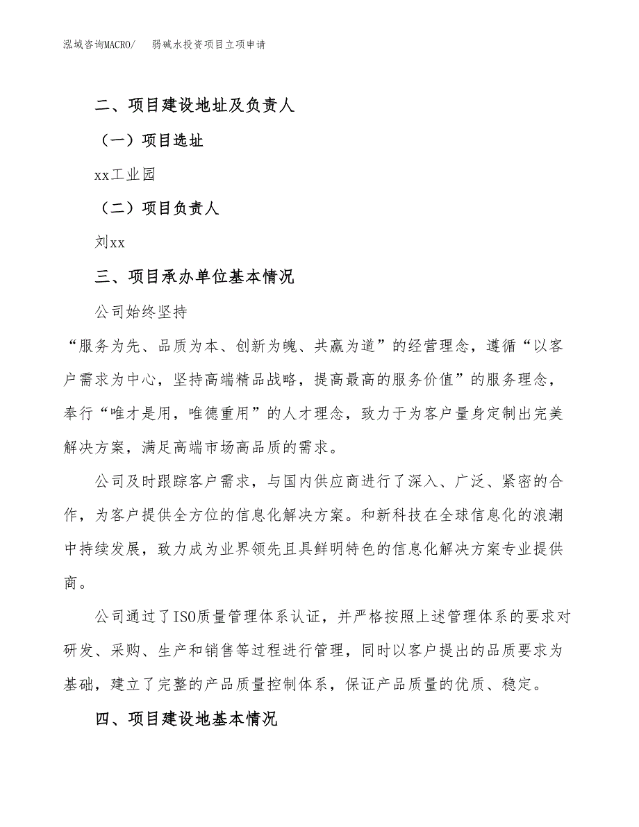 弱碱水投资项目立项申请模板.docx_第2页