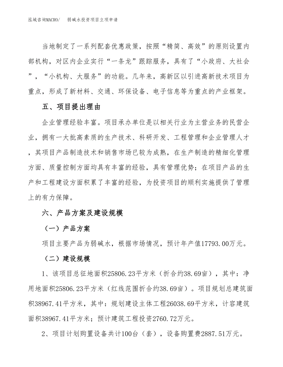 弱碱水投资项目立项申请模板.docx_第3页