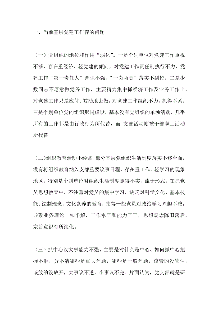 基层党建工作的问 题及 原因资料_第1页