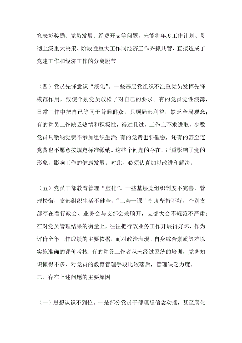 基层党建工作的问 题及 原因资料_第2页