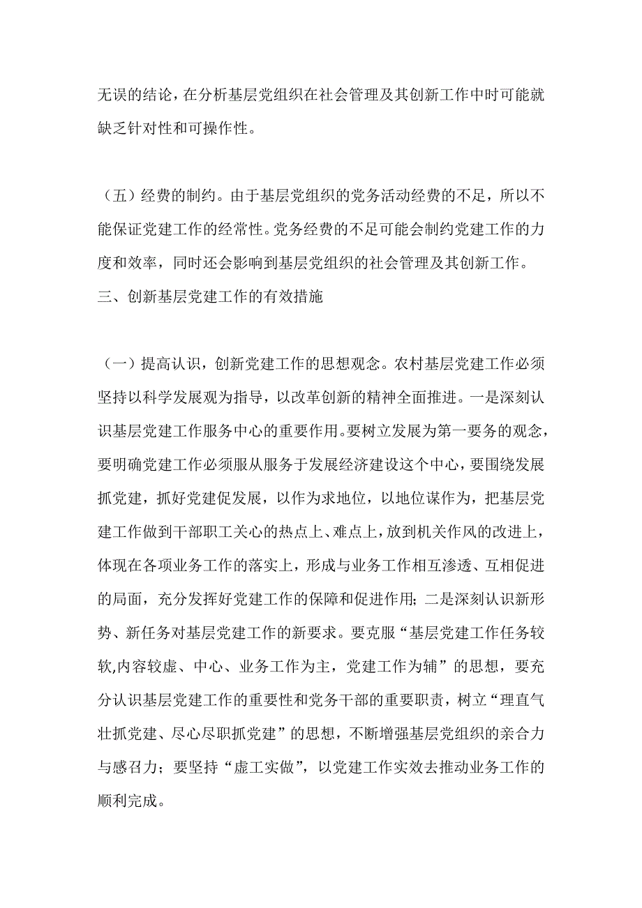 基层党建工作的问 题及 原因资料_第4页