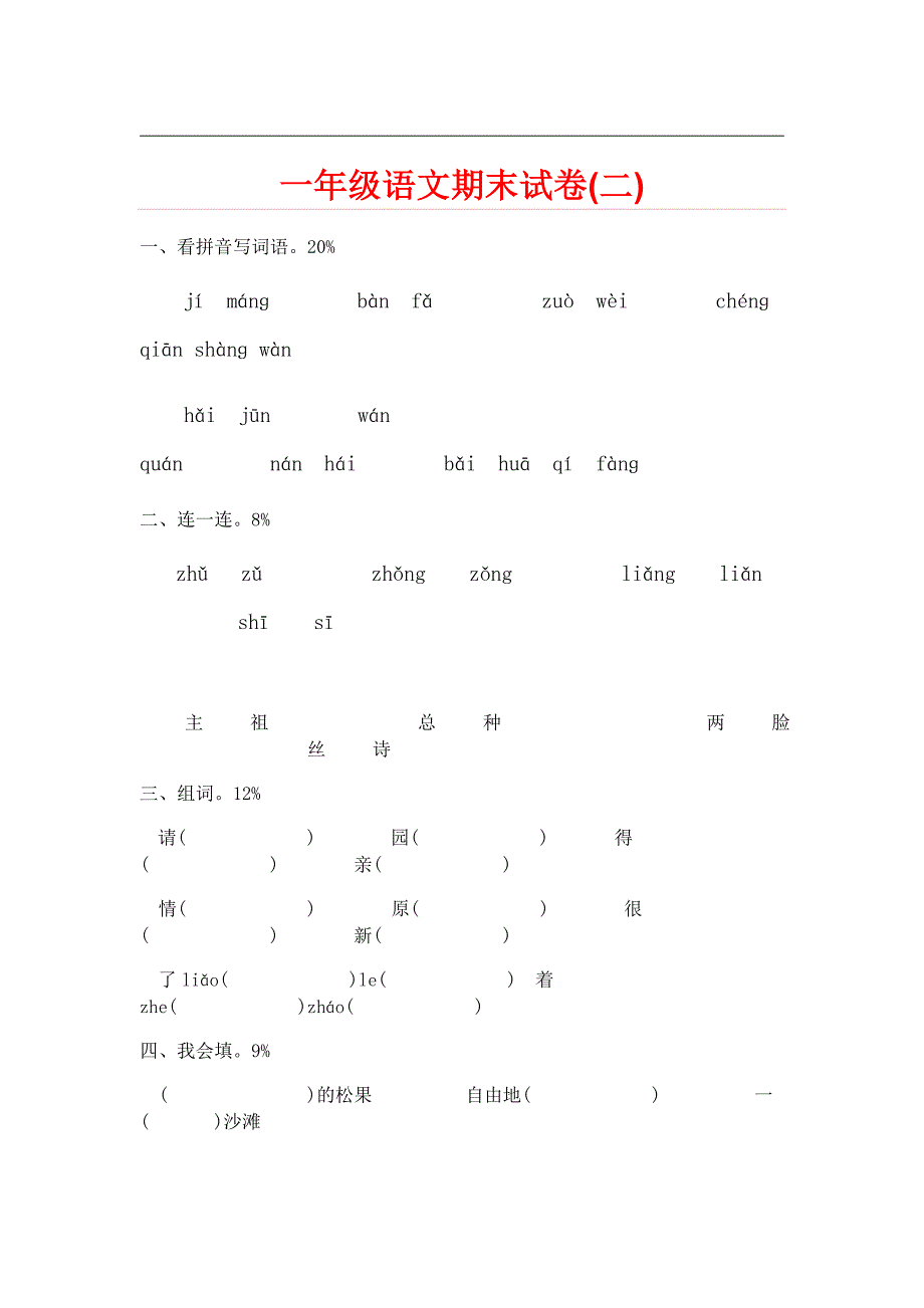 一年级下册语文期末试 卷2 0份资料_第3页