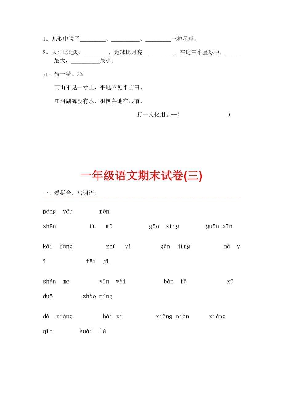 一年级下册语文期末试 卷2 0份资料_第5页