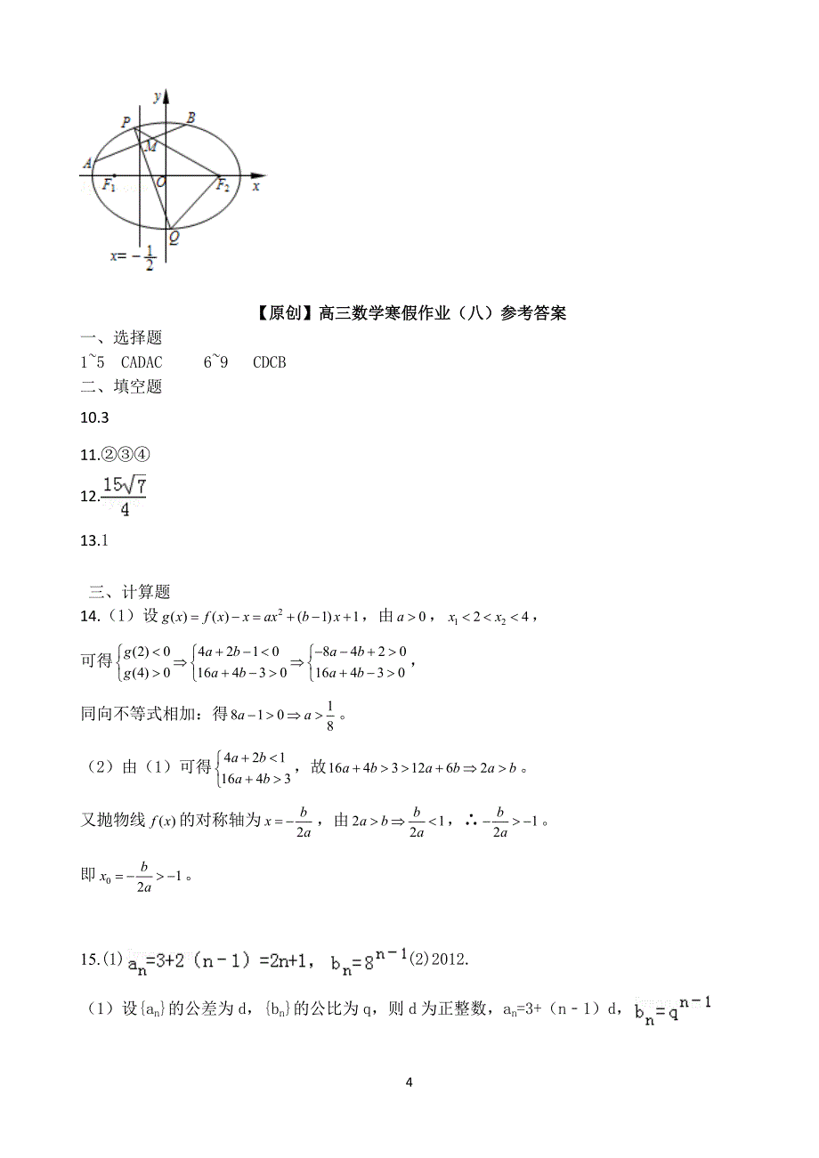 【名师原创 全国通用】2014-2015学年高三寒假作业 数学（八）Word版含答案_第4页
