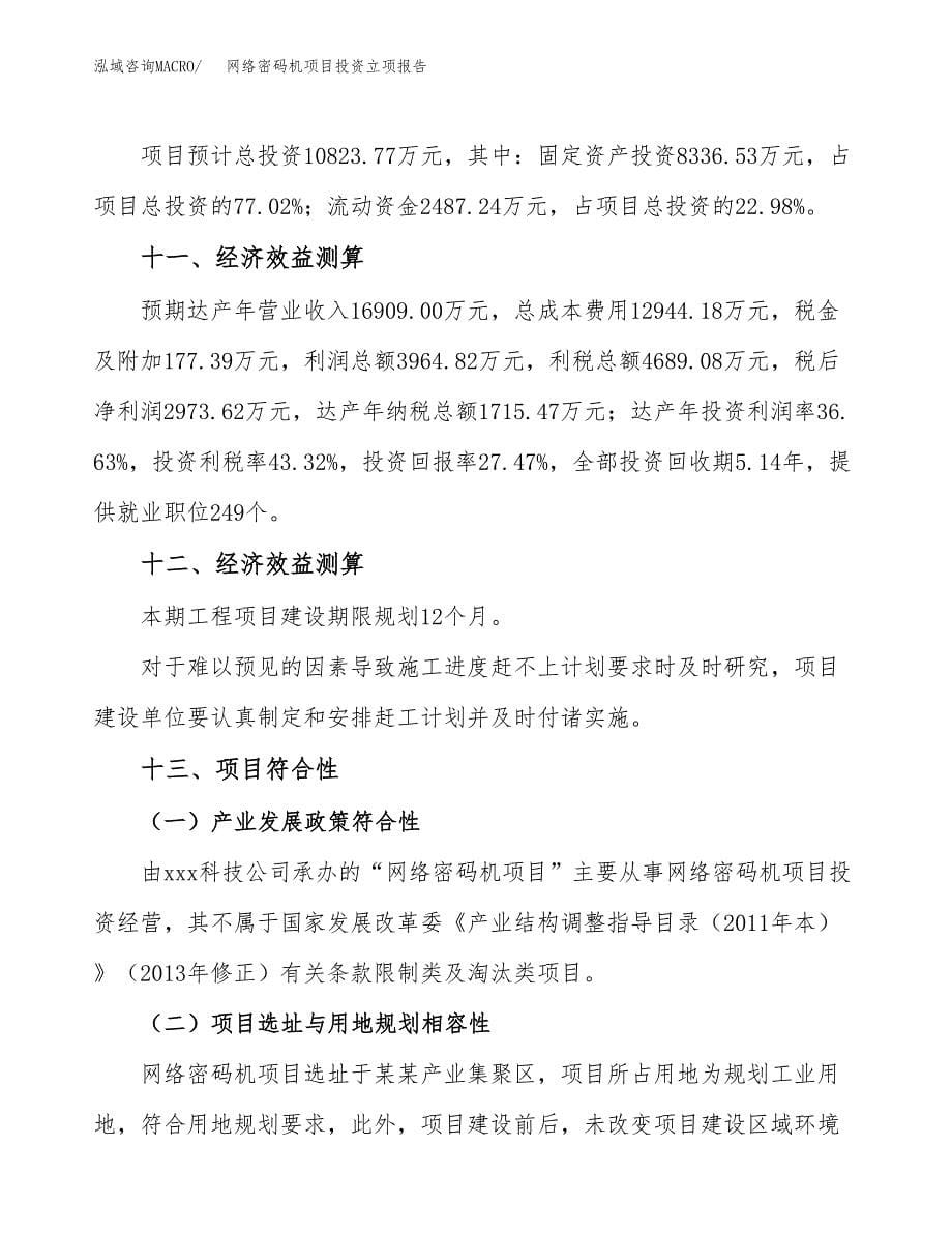 网络密码机项目投资立项报告.docx_第5页