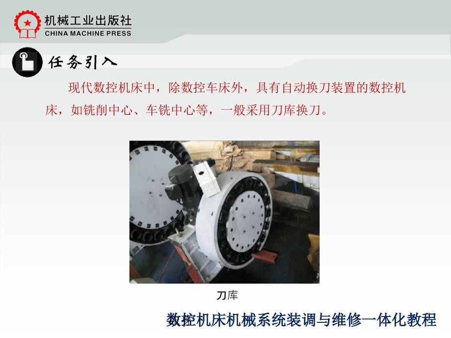 数控机床机械系统装调与维修一体化教程 教学课件 ppt 作者 韩鸿鸾模块四4.3刀库换刀装置的装调与维修_第4页