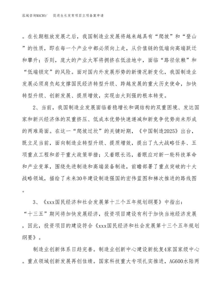 促进生长发育项目立项备案申请.docx_第5页