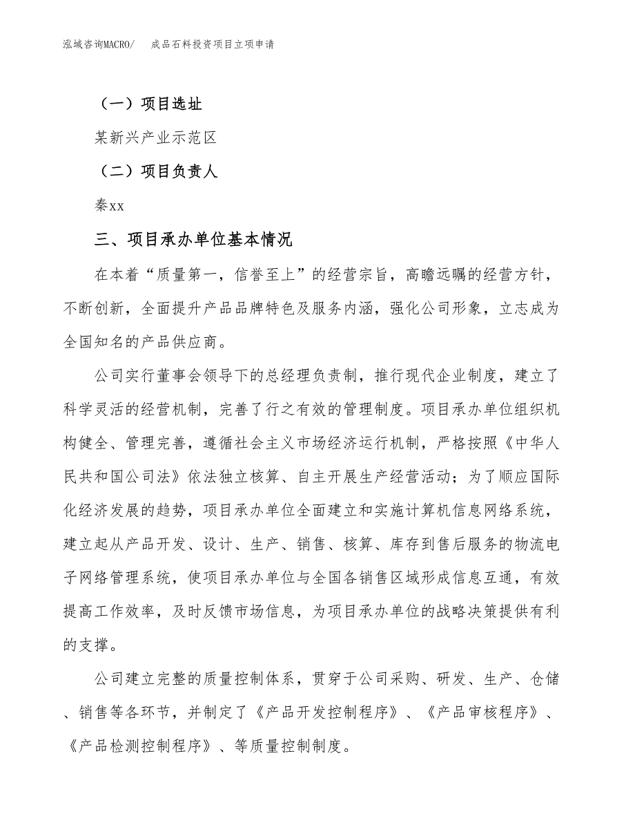 成品石料投资项目立项申请模板.docx_第2页