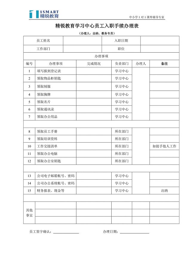 精锐教育学习中心员工入职手续办理表