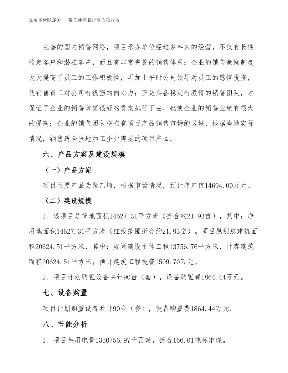 聚乙烯项目投资立项报告.docx_第3页