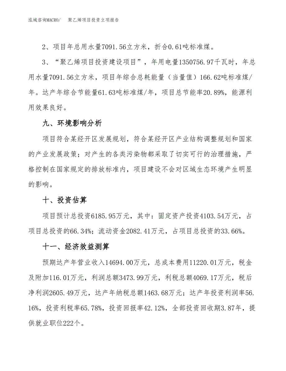 聚乙烯项目投资立项报告.docx_第4页