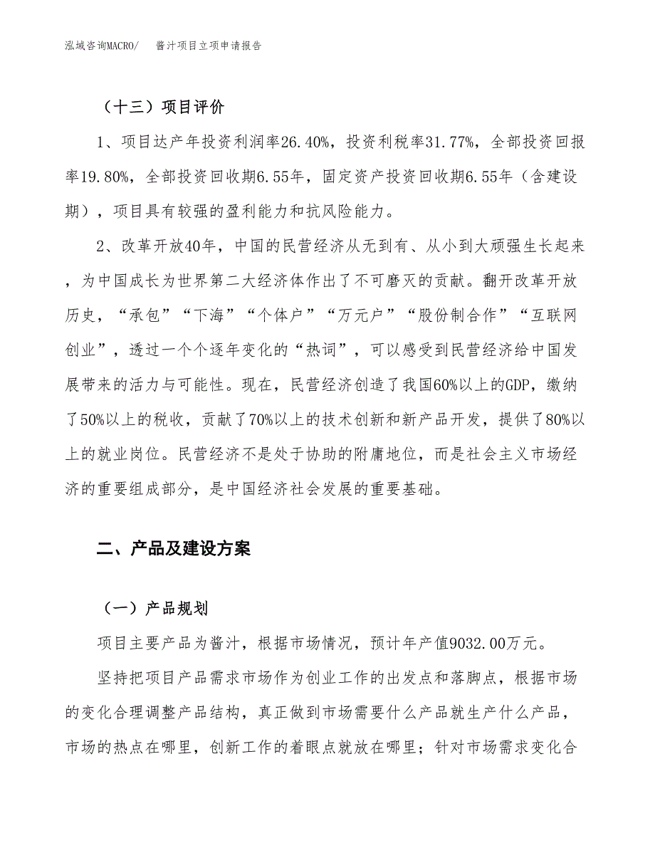 酱汁项目立项申请报告.docx_第4页