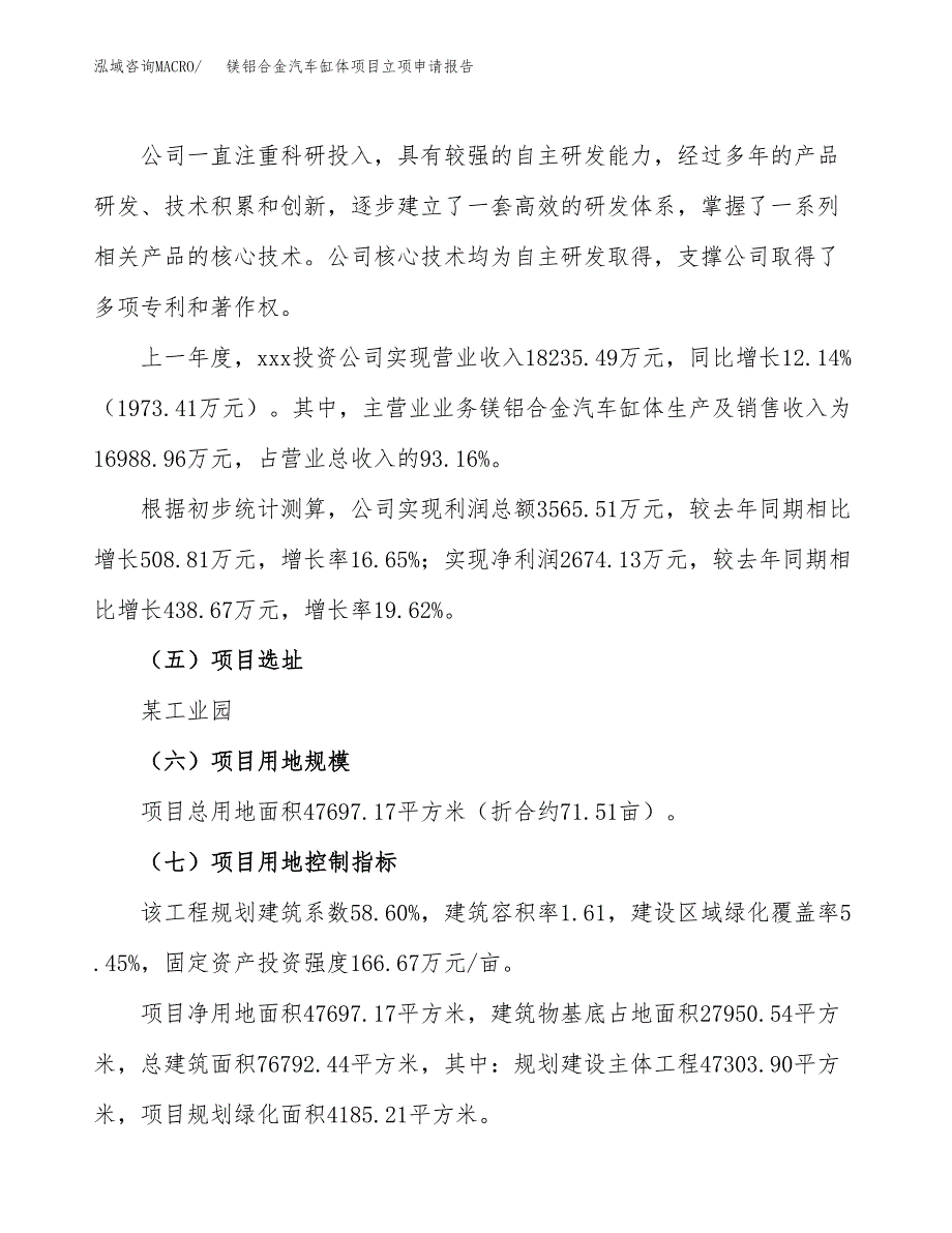 镁铝合金汽车缸体项目立项申请报告.docx_第2页