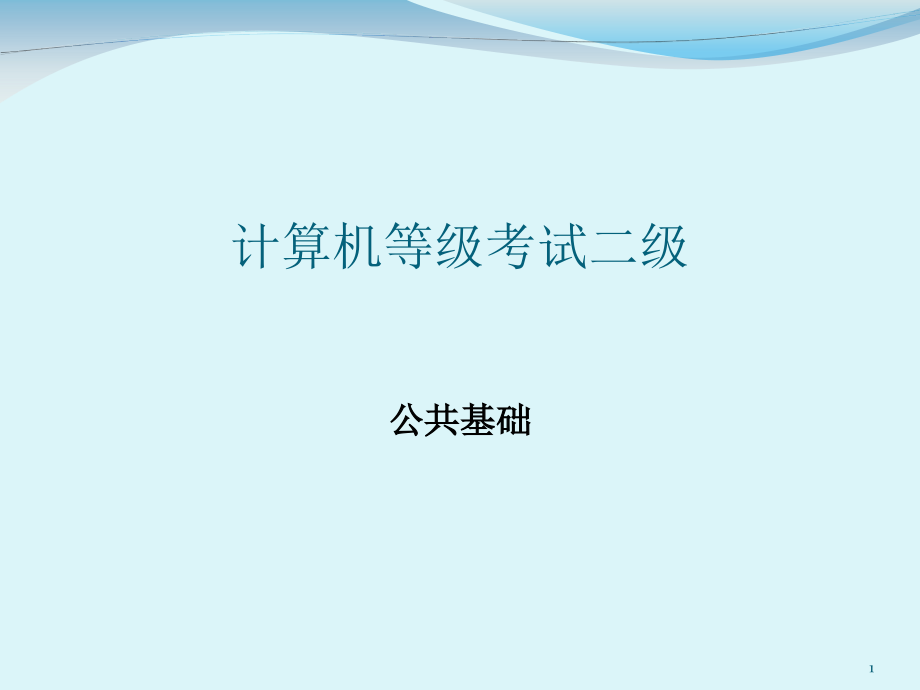 伯乐大典之计算机二级二级公共基础_第1页