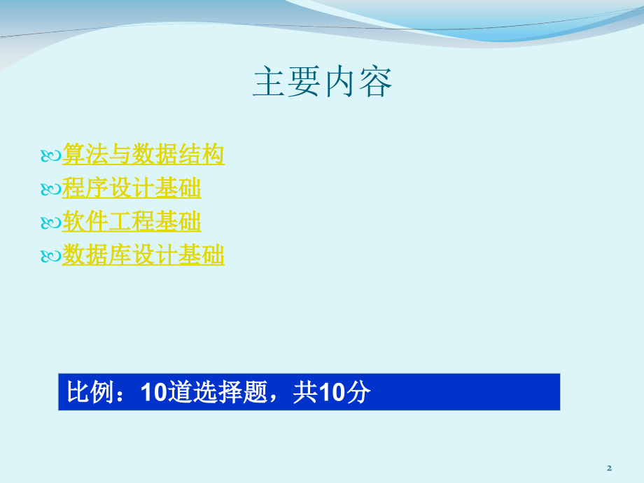 伯乐大典之计算机二级二级公共基础_第2页