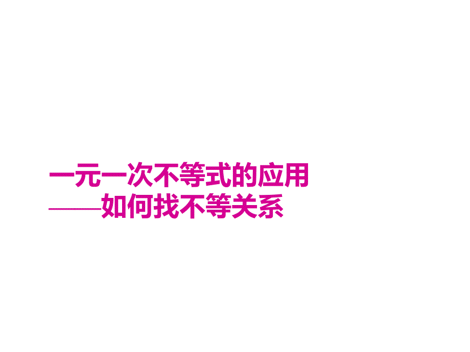 不等式与不等式组一元一次不等式的应用——如何找不等关系_第1页