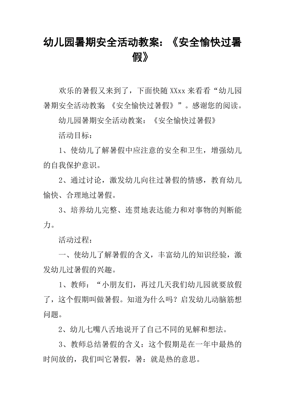 幼儿园暑期安全活动教案：《安全愉快过暑假》 _第1页