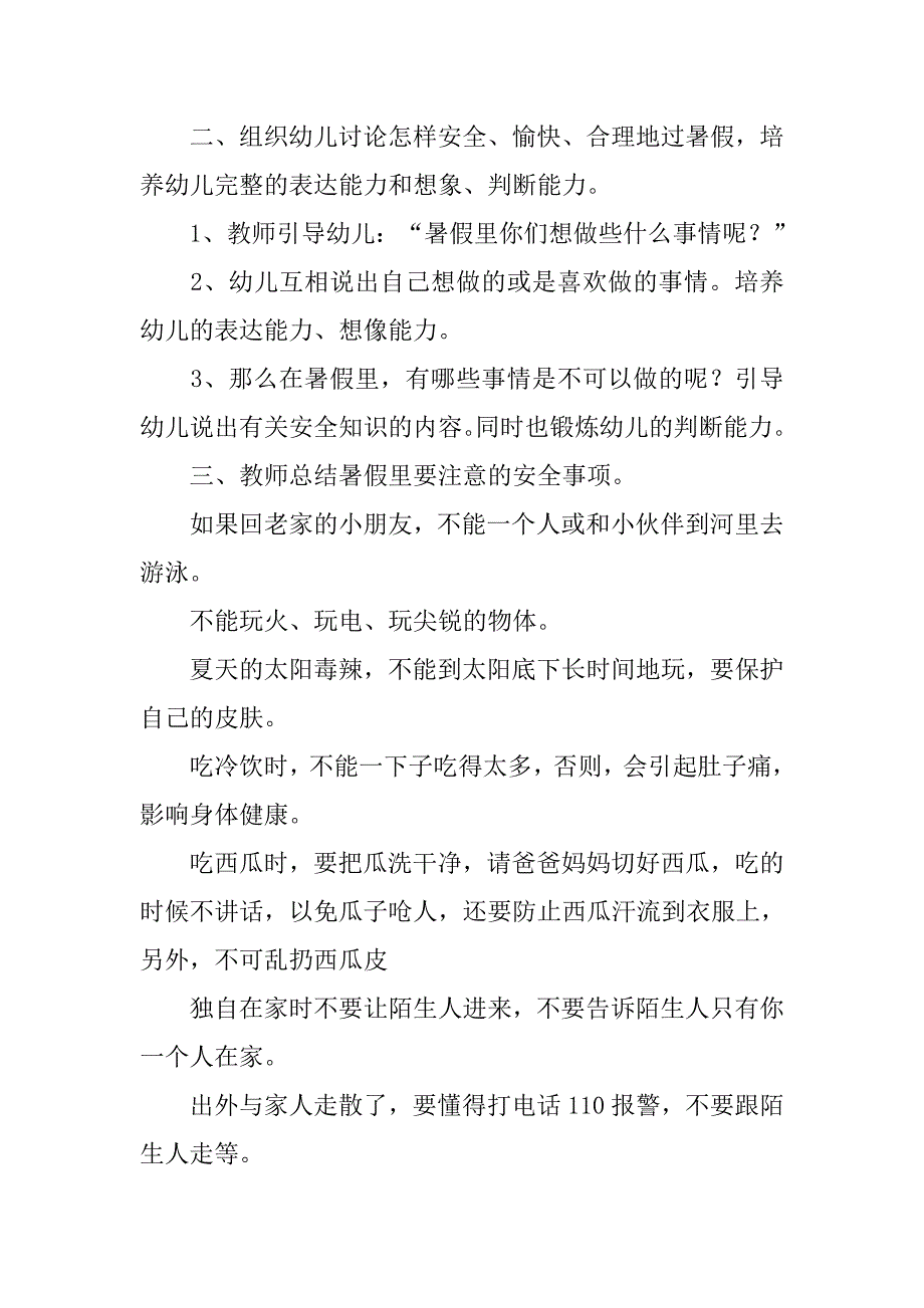 幼儿园暑期安全活动教案：《安全愉快过暑假》 _第2页