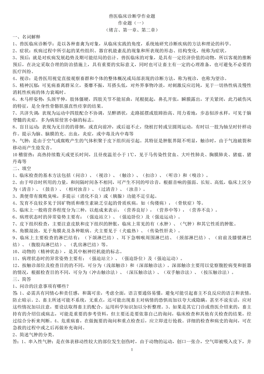 兽医临床诊断学作业题 有答 案的资料_第1页