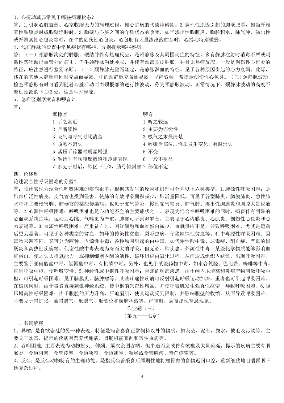 兽医临床诊断学作业题 有答 案的资料_第4页