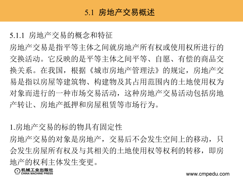 房地产法规 教学课件 ppt 作者 银花 第5章_第3页