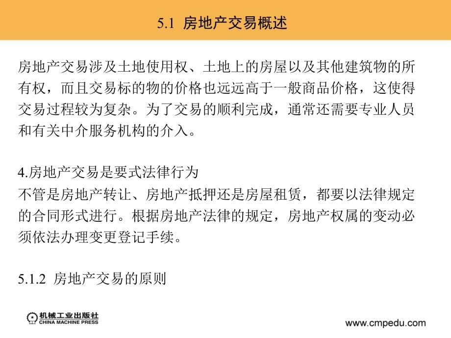 房地产法规 教学课件 ppt 作者 银花 第5章_第5页